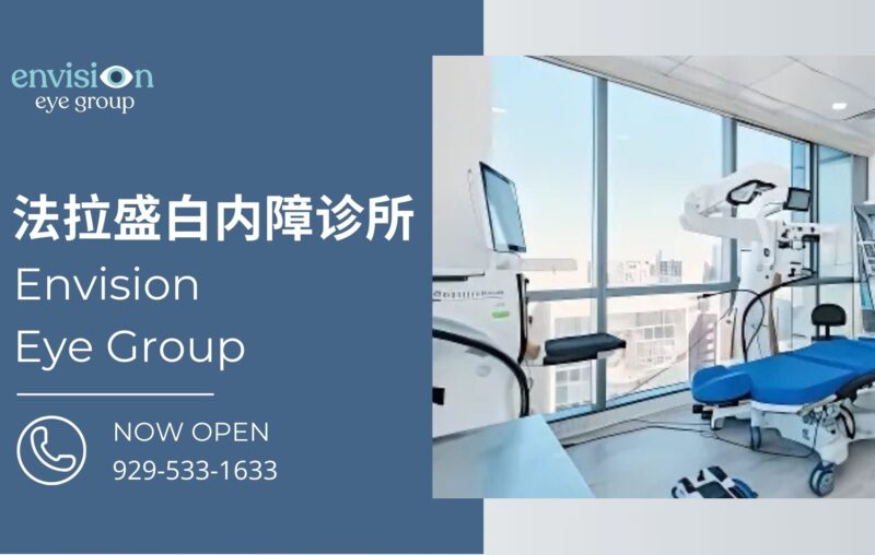 纽约 法拉盛 白内障 诊所 医生